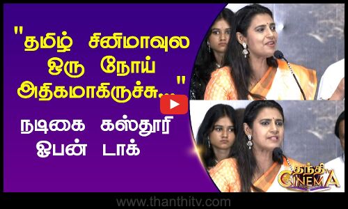 தமிழ் சினிமாவுல ஒரு நோய் அதிகமாகிருச்சு... நடிகை கஸ்தூரி ஓபன் டாக்