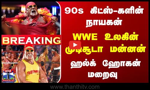 90s கிட்ஸ்-களின் WWE நாயகன் .. ஹல்க் ஹோகன் மறைவு