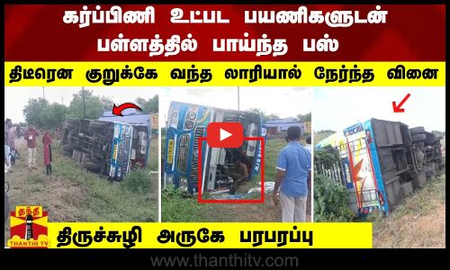 பயணிகளுடன் பள்ளத்தில் பாய்ந்த பஸ் - குறுக்கே வந்த லாரியால் நேர்ந்த வினை - திருச்சுழி அருகே பரபரப்பு