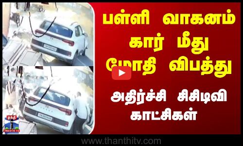 Tirupur Accident | Tirupur News | பள்ளி வாகனம் கார் மீது மோதி விபத்து - அதிர்ச்சி சிசிடிவி காட்சிகள்
