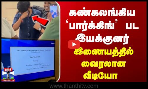 கண்கலங்கிய `பார்க்கிங் பட இயக்குனர்- இணையத்தில் வைரலான வீடியோ
