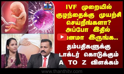 IVF முறையில் குழந்தைக்கு முயற்சி செய்றீங்களா?  தம்பதிகளுக்கு டாக்டர் கொடுக்கும் A to Z விளக்கம்