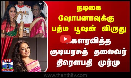 நடிகை ஷோபனாவுக்கு பத்ம பூஷன் விருது..! கெளரவித்த குடியரசுத் தலைவர்