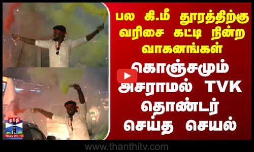 வரிசை கட்டி நின்ற வாகனங்கள் - கொஞ்சமும் அசராமல் TVK தொண்டர் செய்த செயல்