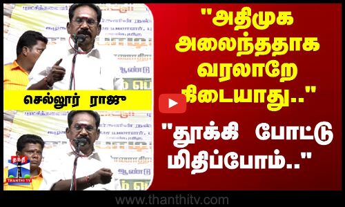 Mic Check | Sellur Raju | அதிமுக கூட்டணிக்கு அலைந்ததாக வரலாறே கிடையாது..  செல்லூர் ராஜு