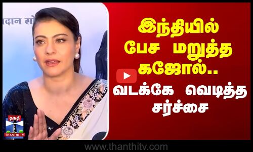Actress Kajol Hindi Issue | இந்தியில் பேச மறுத்த இந்தி நடிகை.. கிளம்பிய சர்ச்சை