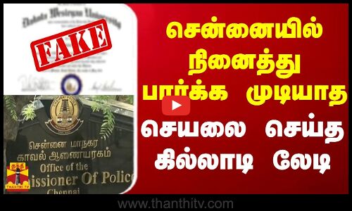 சென்னையில் நினைத்து பார்க்க முடியாத செயலை செய்த கில்லாடி லேடி