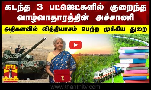 கடந்த 3 பட்ஜெட்களில் குறைந்த வாழ்வாதாரத்தின் அச்சாணி.. அதிகளவில் வித்தியாசம் பெற்ற முக்கிய துறை