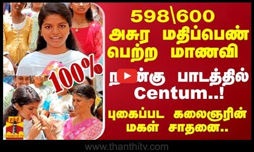 598\600 அசுர மதிப்பெண் பெற்ற மாணவி  நான்கு பாடத்தில் Centum..! ரொம்ப சந்தோசமா இருக்கு..