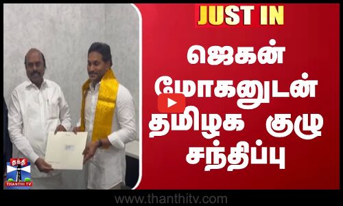 JaganMohanReddy  | DMK | ஜெகன் மோகனுடன் தமிழக குழு சந்திப்பு
