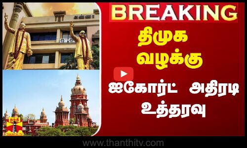 #Breaking|| திமுக வழக்கு.. தேர்தல் ஆணையத்திற்கு ஐகோர்ட் அதிரடி உத்தரவு