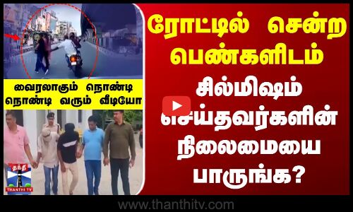 Hariyana Viral Video | Police | ரோட்டில் சென்ற பெண்களிடம் சில்மிஷம் செய்தவர்களின் நிலைமையை பாருங்க?