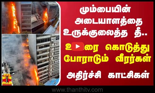 மும்பையின் அடையாளத்தை உருக்குலைத்த தீ.. உயிரை கொடுத்து போராடும் வீரர்கள் - அதிர்ச்சி காட்சிகள்