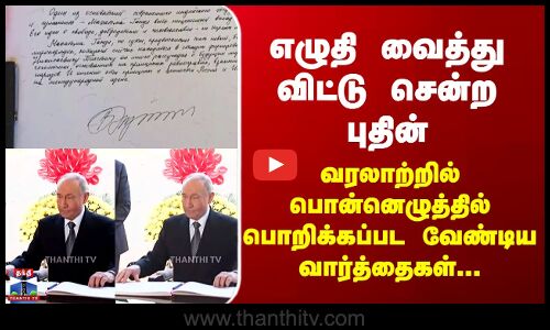 Putin எழுதி வைத்து விட்டு சென்ற புதின் - வரலாற்றில் பொன்னெழுத்தில் பொறிக்கப்பட வேண்டிய வார்த்தை