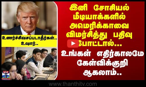 இனி சோசியல் மீடியாக்களில் அமெரிக்காவை விமர்சித்து பதிவு போட்டால்... உஷார்