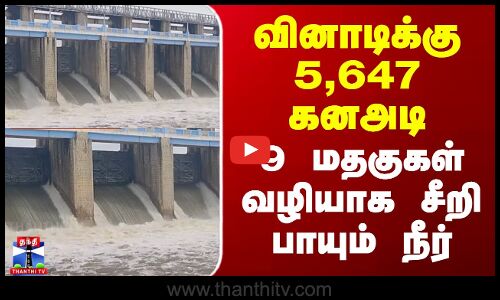 Villupuram Rain | வினாடிக்கு 5,647 கனஅடி - 9 மதகுகள் வழியாக சீறி பாயும் நீர்
