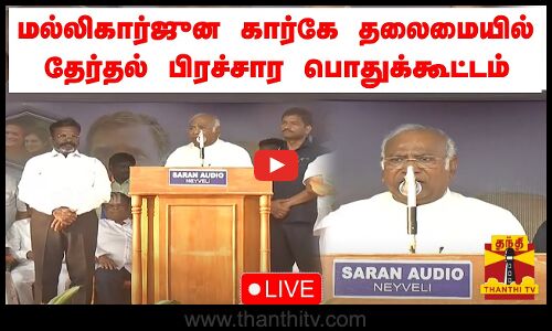 🔴LIVE : மல்லிகார்ஜுன கார்கே தலைமையில் தேர்தல் பிரச்சார பொதுக்கூட்டம் | இடம் - நெய்வேலி | நேரலை