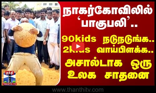 11 இளவட்ட கற்களை தூக்கி நாகர்கோவிலில் ஒருவர் உலக சாதனை
