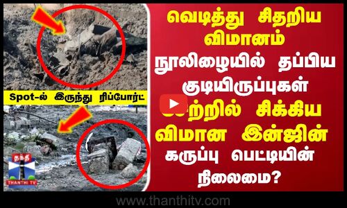 வெடித்து சிதறிய விமானம்..Spot-ல் இருந்து ரிப்போர்ட்