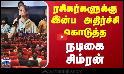 ரசிகர்களுக்கு இன்ப அதிர்ச்சி கொடுத்த நடிகை சிம்ரன்