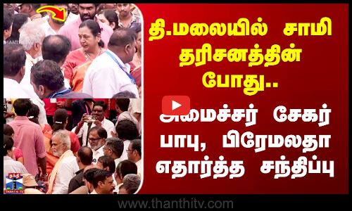 Thiruvannamalai தி.மலையில் சாமி தரிசனத்தின் போது..  அமைச்சர் சேகர் பாபு, பிரேமலதா எதார்த்த சந்திப்பு