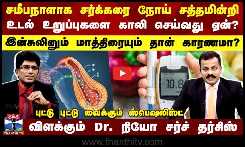 சர்க்கரைநோய் சத்தமின்றி உடல் உறுப்புகளை காலி செய்வது ஏன்?-விளக்கும் Dr.நியோ சர்ச் தர்சிஸ்