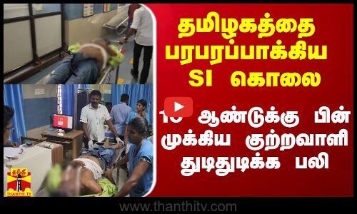 தமிழகத்தை பரபரப்பாக்கிய SI கொலை வழக்கு.. 10 ஆண்டுக்கு பின் முக்கிய குற்றவாளி துடிதுடிக்க பலி