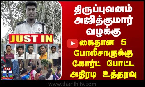 JUSTIN || திருப்புவனம் அஜித்குமார் வழக்கு - கைதான 5 போலீசாருக்கு கோர்ட் போட்ட அதிரடி உத்தரவு