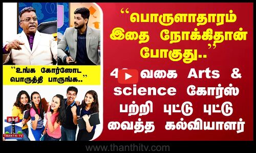 Students Must Watch | 40 வகை Arts & science கோர்ஸ் பற்றி புட்டு புட்டு வைத்த கல்வியாளர்