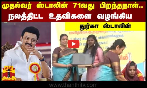 முதலமைச்சர் ஸ்டாலின் 71வது பிறந்தநாள்.. - நலத்திட்ட உதவிகளை வழங்கிய துர்கா ஸ்டாலின்