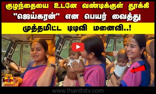 குழந்தையை உடனே வண்டிக்குள் தூக்கி   ஜெய்கரன் என பெயர் வைத்து முத்தமிட்ட டிடிவி மனைவி..!