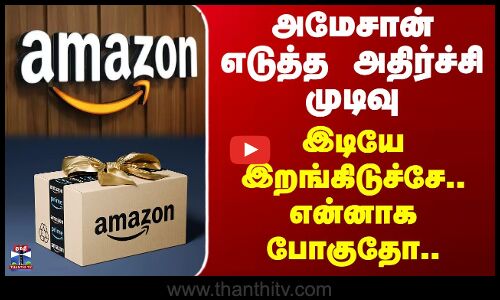 Amazon | அமேசான் எடுத்த அதிர்ச்சி முடிவு - இடியே இறங்கிடுச்சே.. என்னாக போகுதோ..