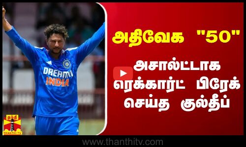 அதிவேக 50 விக்கெட்டுகள் .. அசால்ட்டாக ரெக்கார்ட் பிரேக் செய்த குல்தீப்