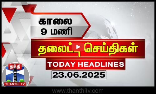 Today Headlines | காலை 9 மணி தலைப்புச் செய்திகள் (23.06.2025) | 9 AM Headlines | ThanthiTV