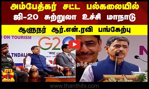 அம்பேத்கர் சட்டப் பல்கலை.யில் G20 பணிக்குழு மாதிரி மாநாடு..ஆளுநர் ஆர்.என்.ரவி பங்கேற்பு