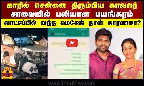 காரில் சென்னை திரும்பிய காவலர்.. சாலையில் பலியான பயங்கரம்.. வாட்சப்பில் வந்த மெசேஜ் தான் காரணமா..?