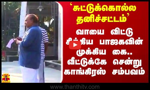 வாயை விட்டு சிக்கிய பாஜகவின் முக்கிய கை.. வீட்டுக்கே சென்று காங்கிரஸ் சம்பவம்