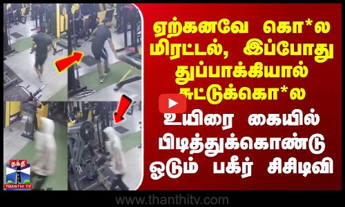 Rajasthan Gym M*rder | ஏற்கனவே கொ*ல மிரட்டல், இப்போது துப்பாக்கியால் சுட்டுக்கொ*ல