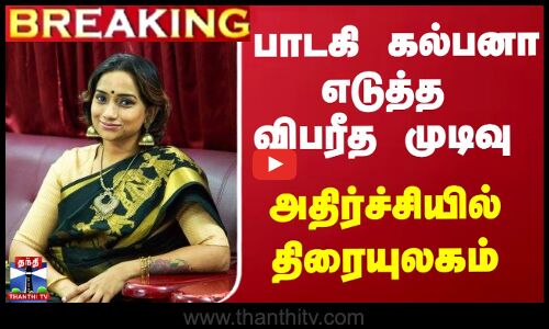 #BREAKING || பாடகி கல்பனா எடுத்த விபரீத முடிவு - அதிர்ச்சியில் திரையுலகம்