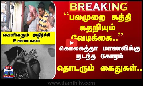 Kolkata Rape Case | ``பலமுறை கதறியும் வேடிக்கை..’’ கொல்கத்தா மாணவிக்கு நடந்த கோரம்.. தொடரும் கைது..