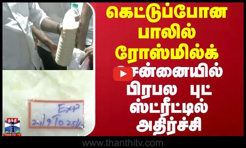 கெட்டுப்போன பாலில் ரோஸ்மில்க்..சென்னையில் பிரபல புட் ஸ்ட்ரீட்டில் அதிர்ச்சி | Chennai