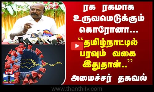 ``தமிழ்நாட்டில் பரவும் கொரோனா வகை இதுதான்..’’ அமைச்சர் மா.சுப்பிரமணியன் தகவல்