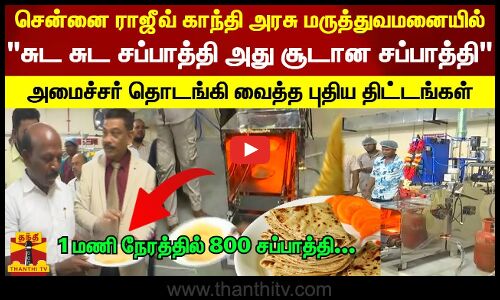 சென்னை ராஜீவ் காந்தி அரசு மருத்துவமனையில் சுட சுட சப்பாத்தி அது சூடான சப்பாத்தி