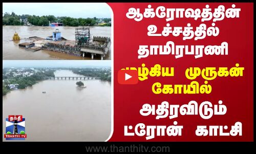 ஆக்ரோஷத்தின் உச்சத்தில் தாமிரபரணி.. மூழ்கிய முருகன் கோயில் - அதிரவிடும் ட்ரோன் காட்சி...