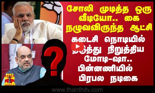 சோலி முடித்த ஒரு வீடியோ.. கை நழுவவிருந்த ஆட்சி..கடைசி நொடியில் தடுத்து நிறுத்திய மோடி-ஷா