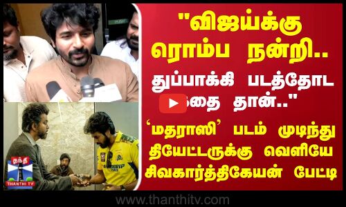 விஜய்க்கு ரொம்ப நன்றி சிவகார்த்திகேயன் Open Talk