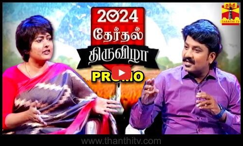 தேர்தல் திருவிழா 2024 | Therthal Thiruvila 2024 ( Promo ) | Gayathri Raghuram | Thanthi TV