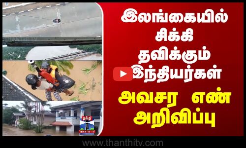 Cycloneditwah | இலங்கையில் சிக்கி தவிக்கும் இந்தியர்கள்; அவசர எண் அறிவிப்பு