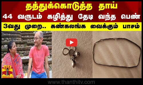 தத்துக்கொடுத்த தாய்.. 44 வருடம் கழித்து தேடி வந்த பெண்.. 3வது முறை.. கண்கலங்க வைக்கும் பாசம்