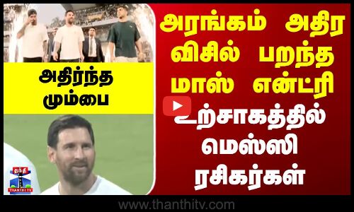 GOAT INDIA TOUR || அரங்கம் அதிரவிசில் பறந்த மாஸ் என்ட்ரி - உற்சாகத்தில் மெஸ்ஸி ரசிகர்கள்